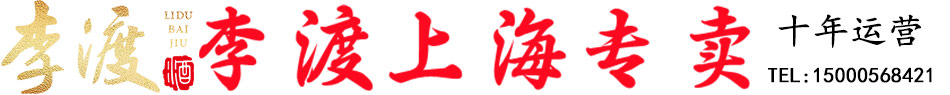 上海李渡专卖